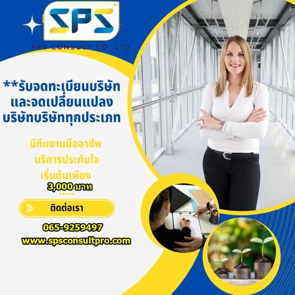 จดทะเบียนบริษัท